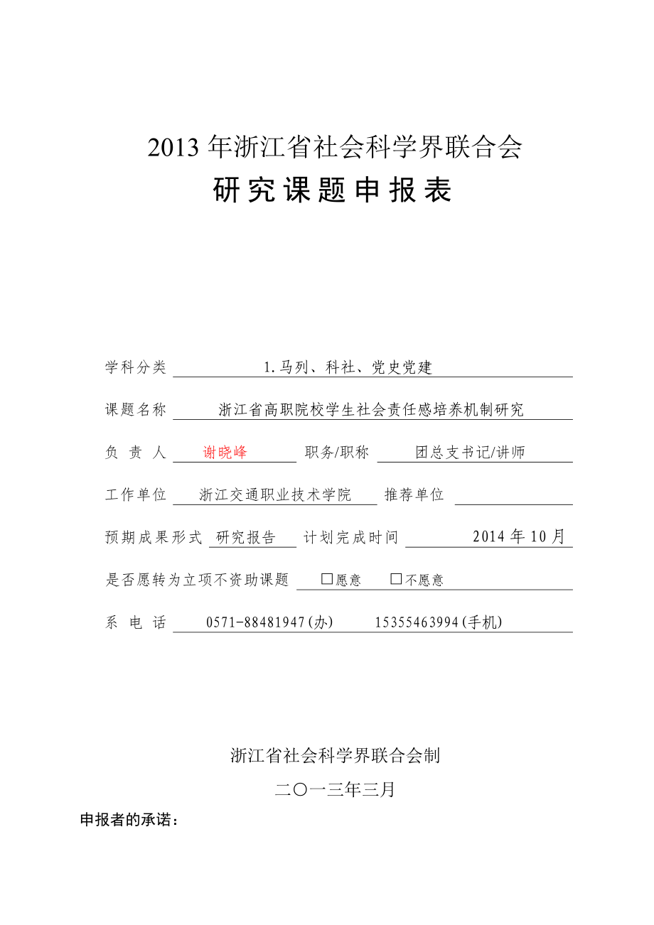 省社联研究课题浙江省高职院校学生社会责任感培养机制研究申报表_第1页