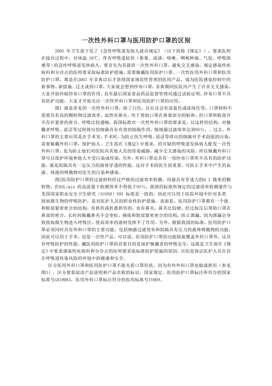 一次性外科口罩与医用防护口罩的区别_第1页