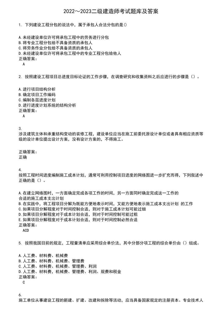 2022～2023二级建造师考试题库及满分答案477_第1页