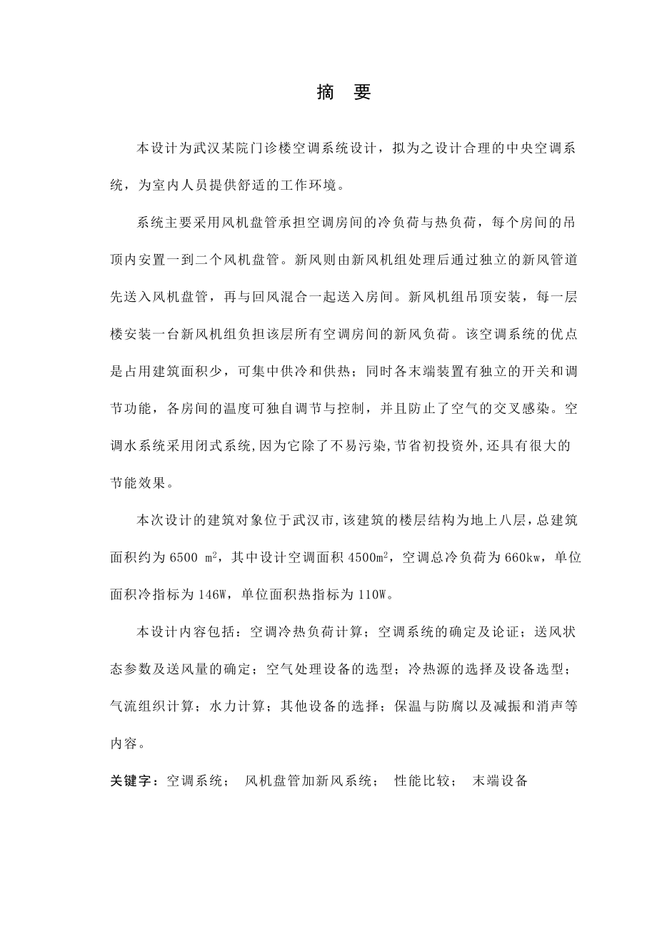 武汉某医院门诊楼空调系统毕业设计_第1页