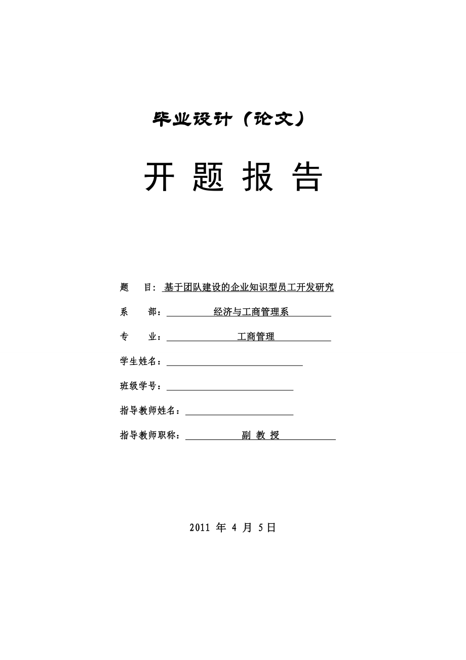 基于團(tuán)隊(duì)建設(shè)的企業(yè)知識型員工開發(fā)研究 工商管理專業(yè) 開題報(bào)告_第1頁