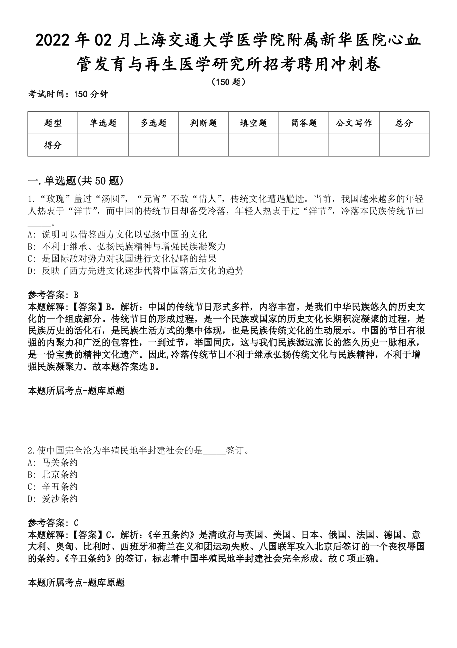 2022年02月上海交通大學(xué)醫(yī)學(xué)院附屬新華醫(yī)院心血管發(fā)育與再生醫(yī)學(xué)研究所招考聘用沖刺卷_第1頁