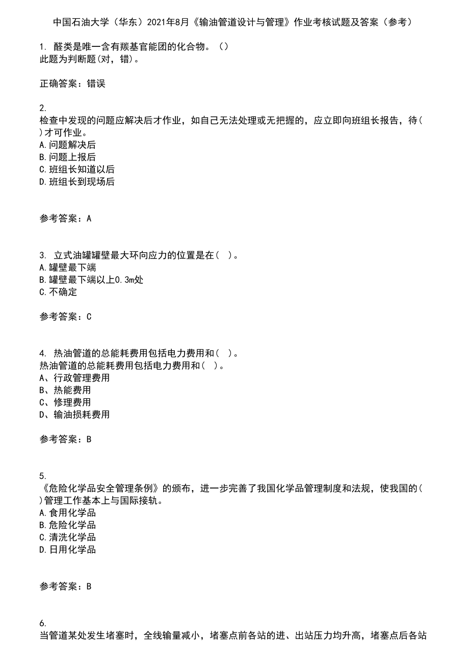 中国石油大学（华东）2021年8月《输油管道设计与管理》作业考核试题及答案参考14_第1页