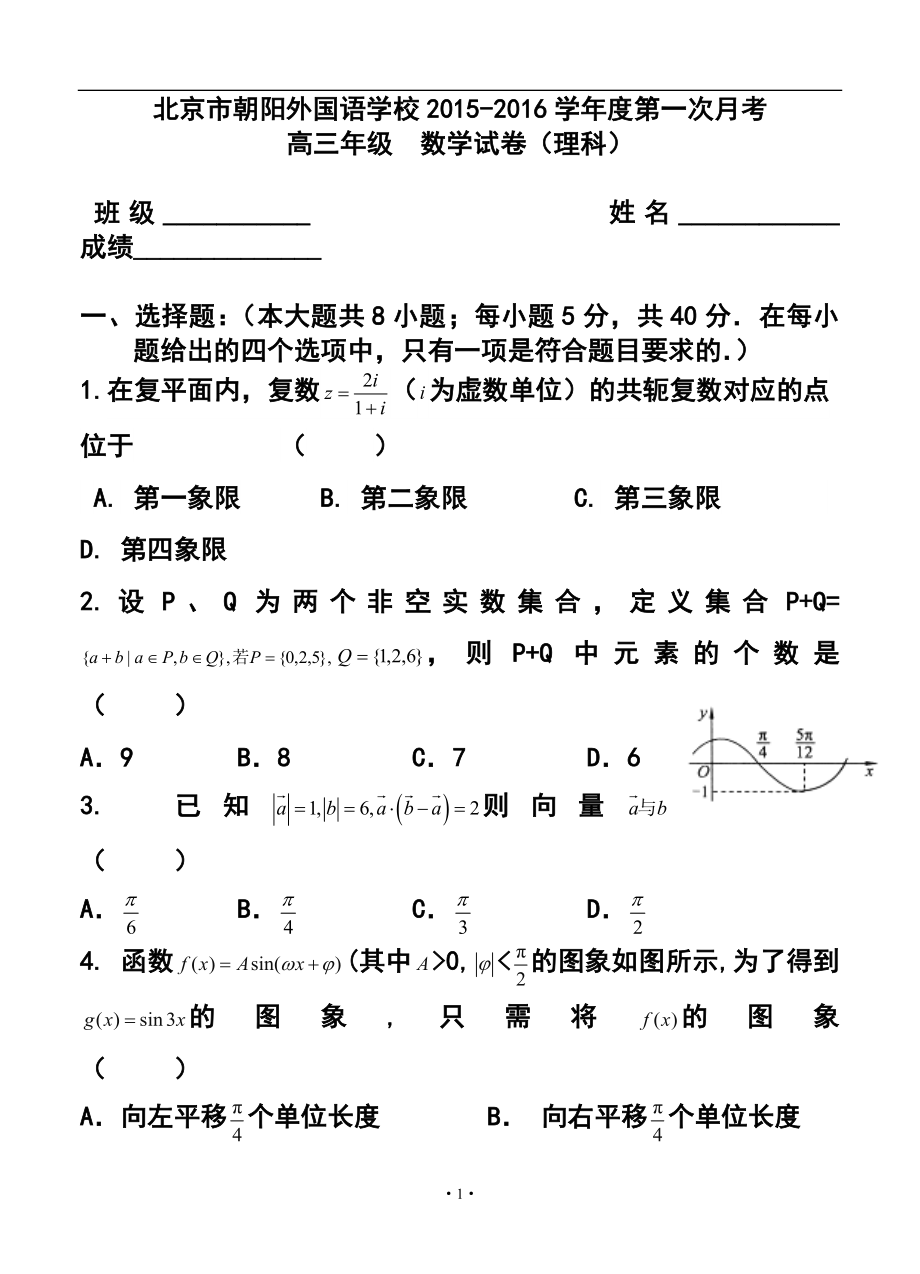北京市朝阳外国语学校高三第一次月考理科数学试题及答案_第1页