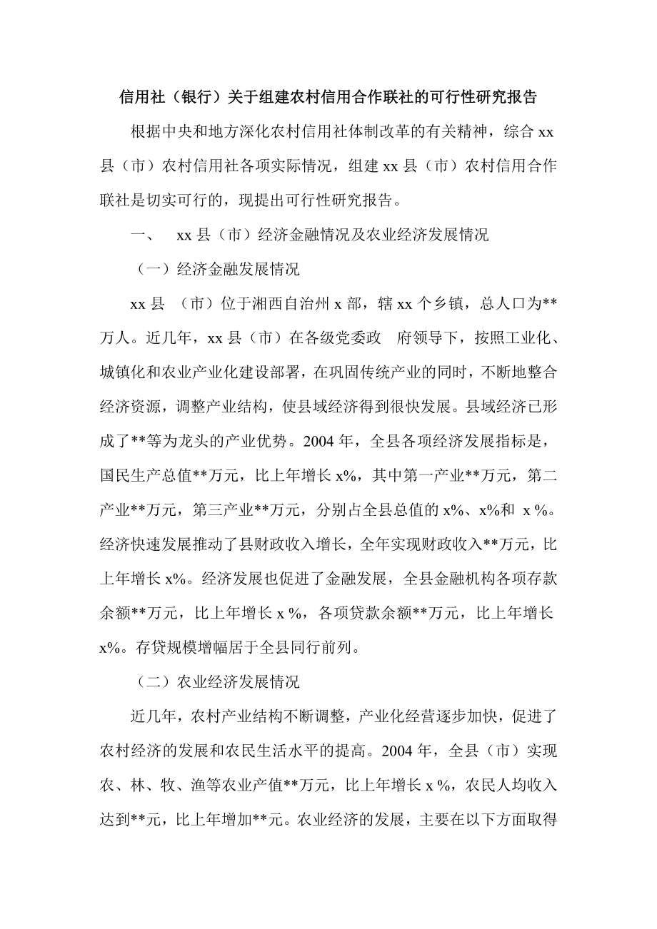 信用社（银行）关于组建农村信用合作联社的可行性研究报告_第1页