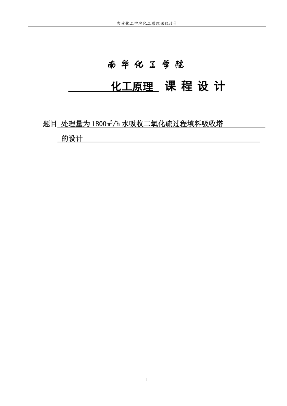 水吸收二氧化硫填料吸收塔设计说明书课程设计_第1页