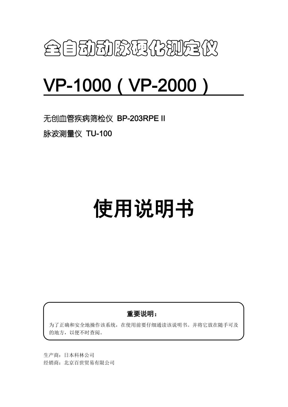 全自动动脉硬化测定仪V1000(2000)说明书_第1页