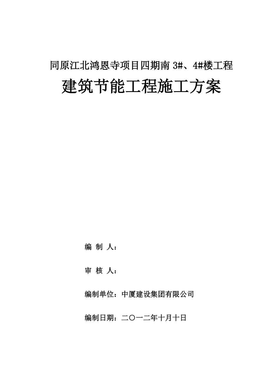 重庆某高层住宅小区建筑节能工程施工方案(附节点详图)_第1页