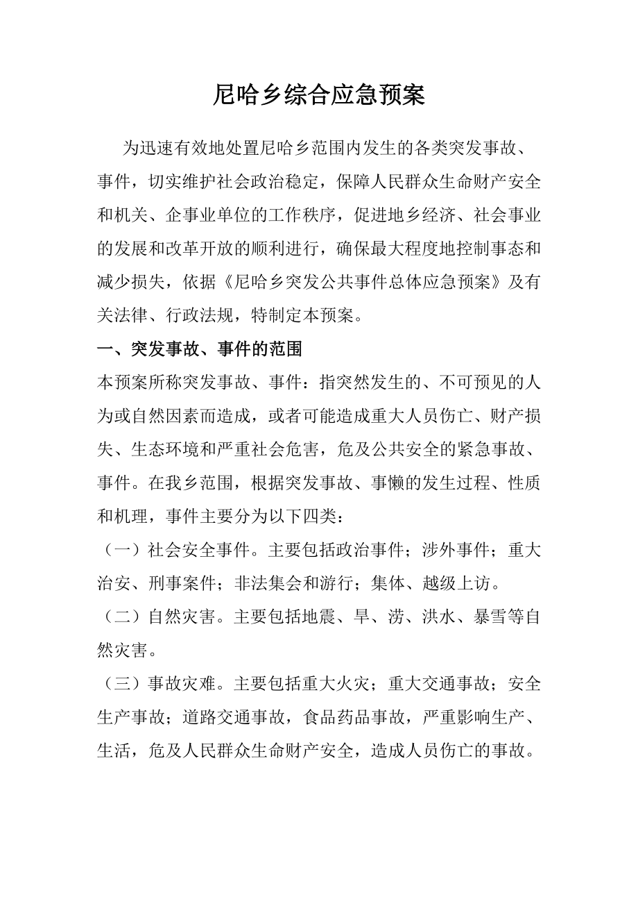 尼哈乡突发公共事件总体应急预案_第1页