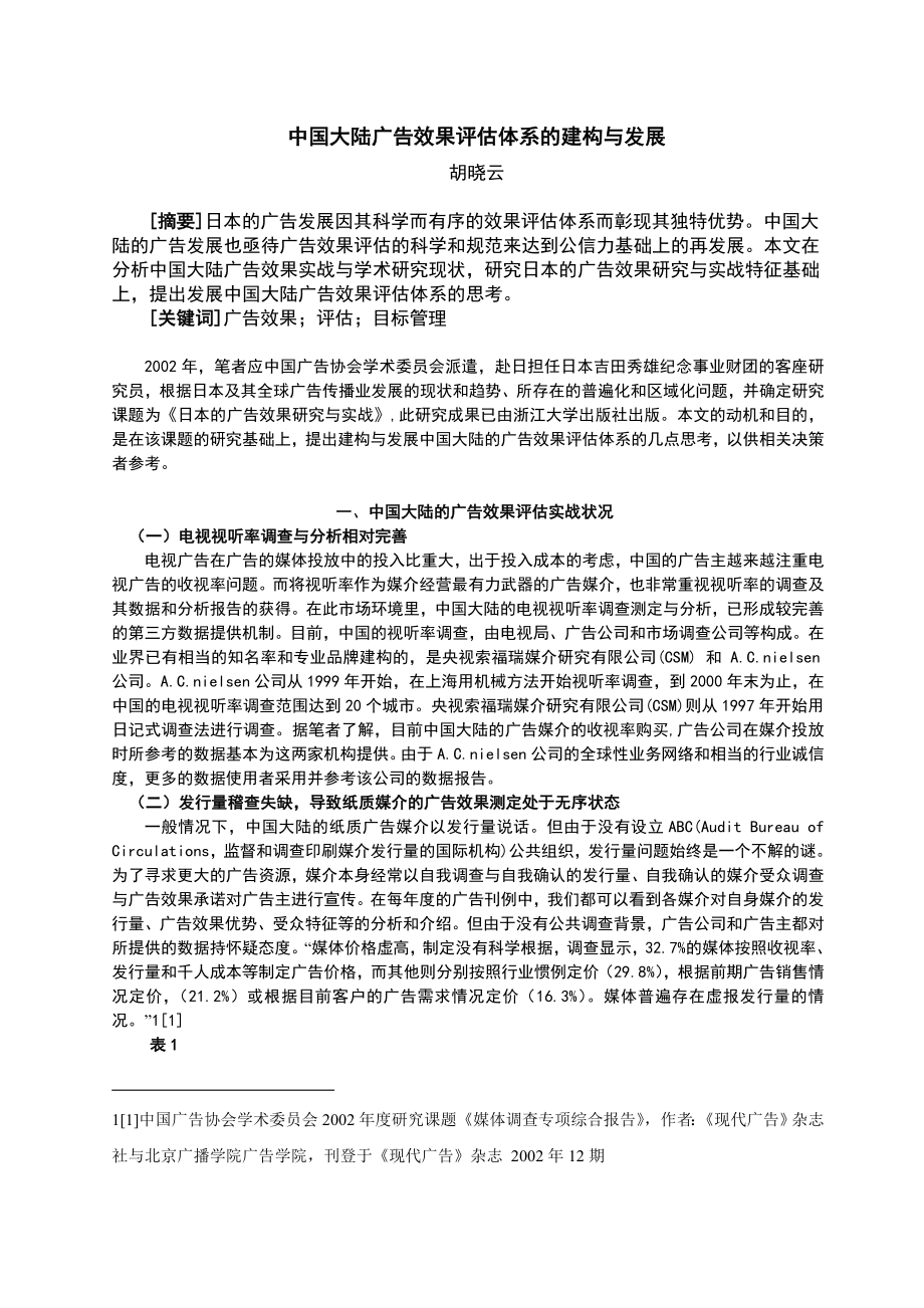 中国大陆广告效果评估体系的建构与发展_第1页