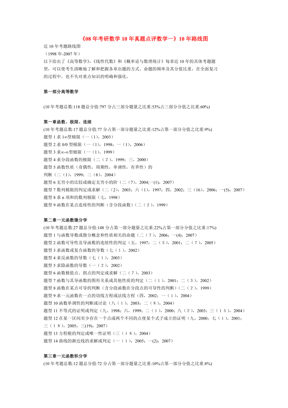 《08年考研数学10年真题点评数学一》10年路线图_第1页