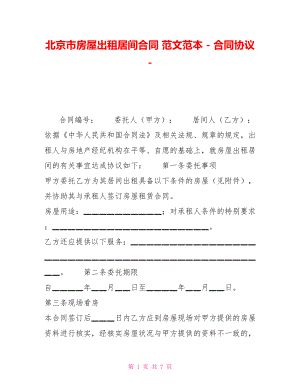 北京市房屋出租居间合同范文范本合同协议