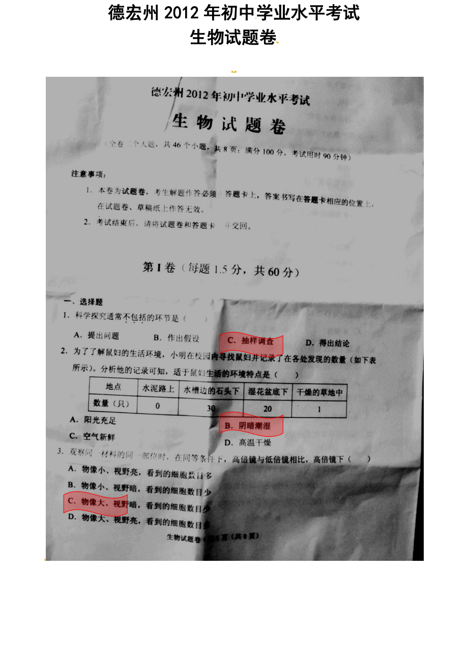 云南省德宏州中考生物试题及答案_第1页