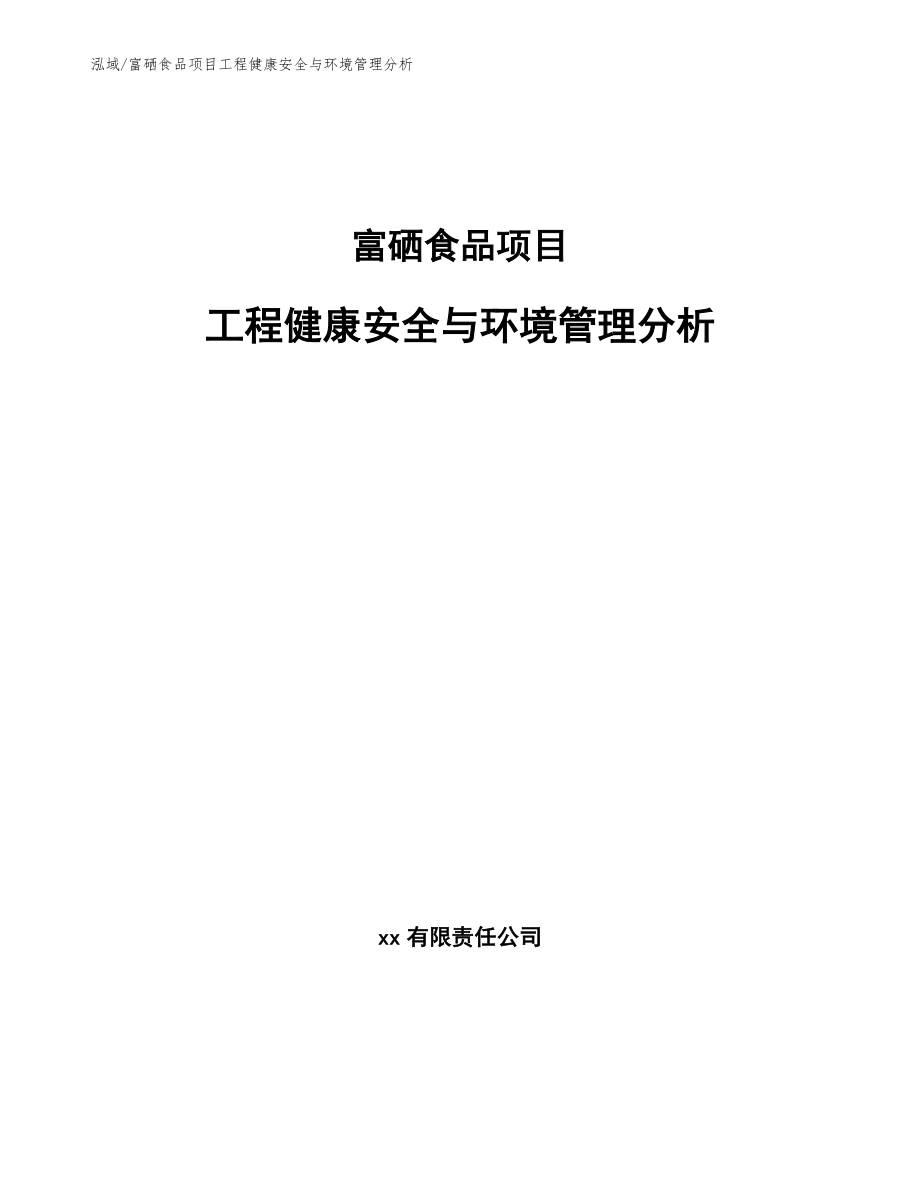 富硒食品项目工程健康安全与环境管理分析【范文】_第1页