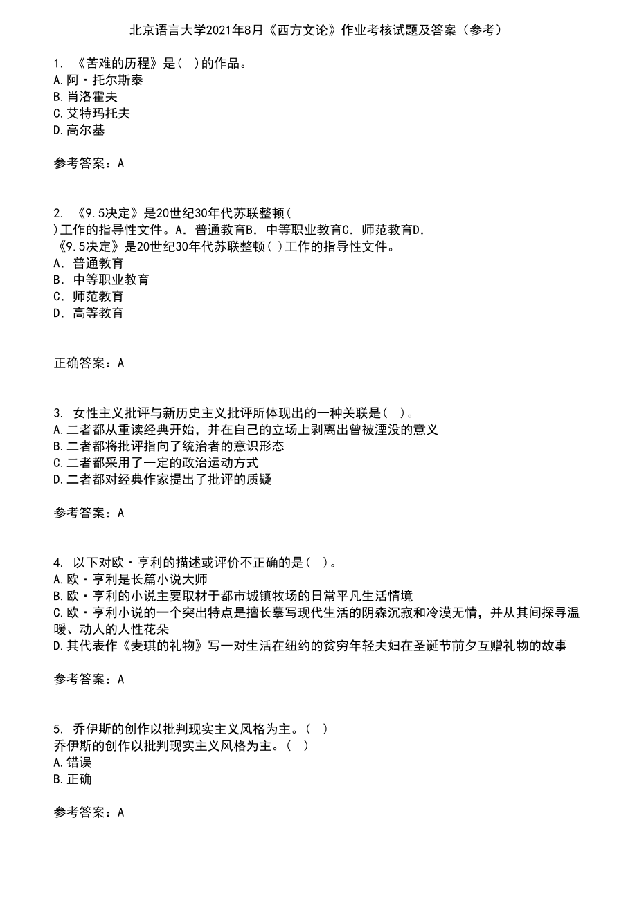北京语言大学2021年8月《西方文论》作业考核试题及答案参考7_第1页