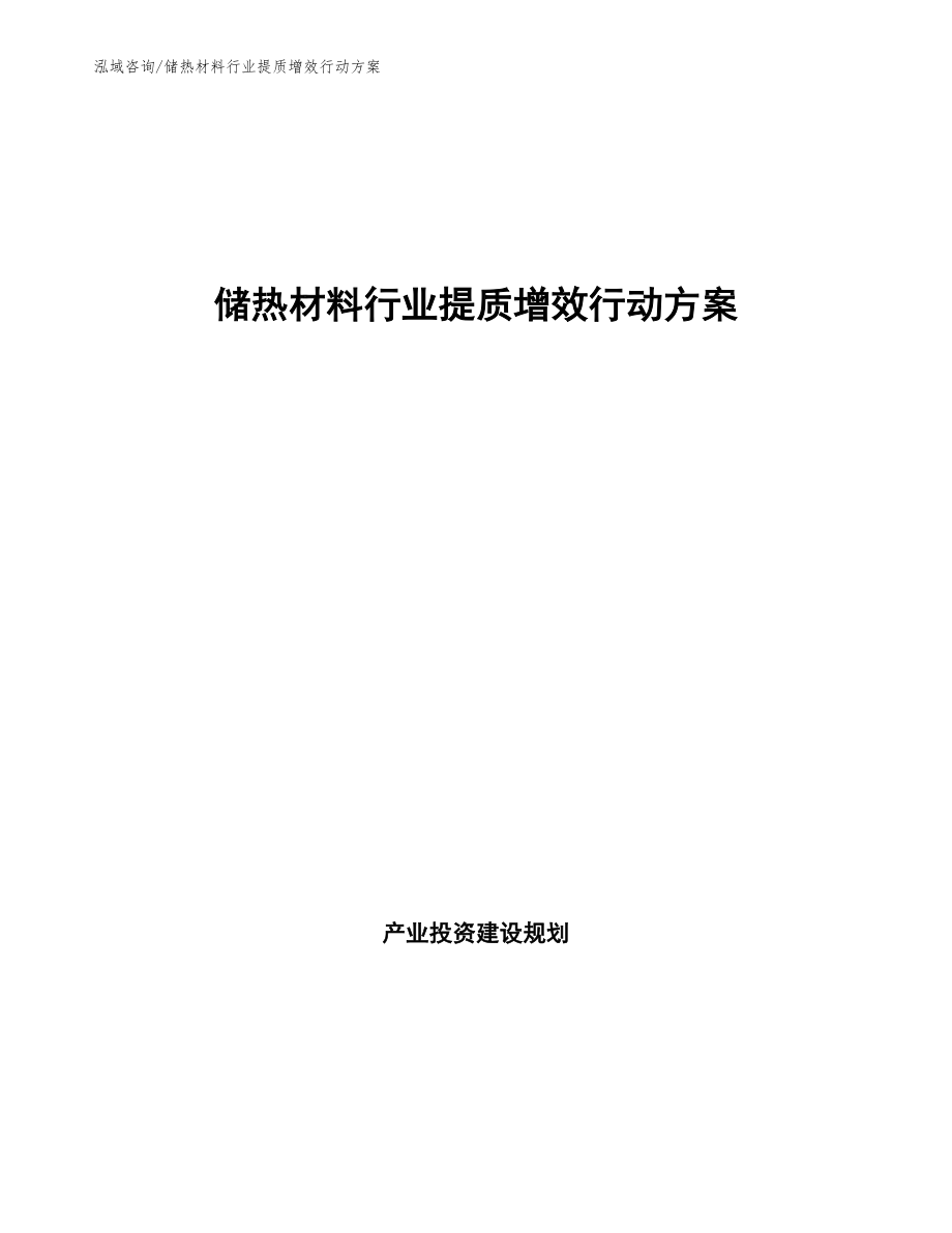 储热材料行业提质增效行动方案（参考意见稿）_第1页