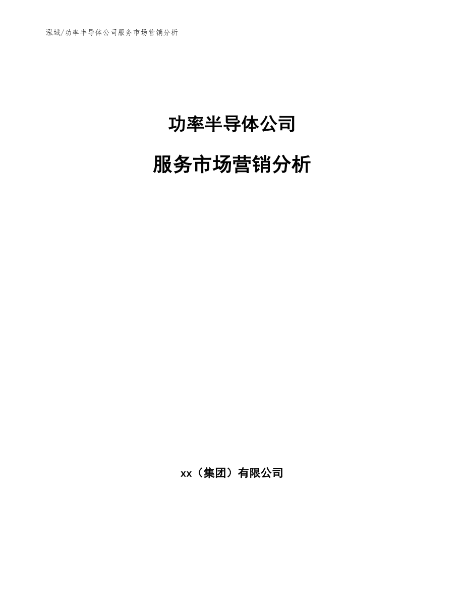 功率半导体公司服务市场营销分析【范文】_第1页