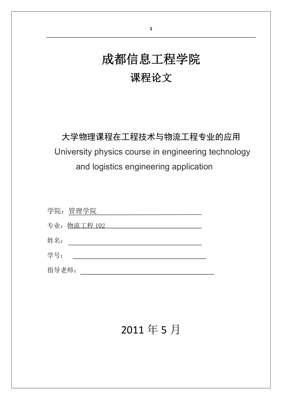 大学物理课程在工程技术与物流工程专业的应用_第1页