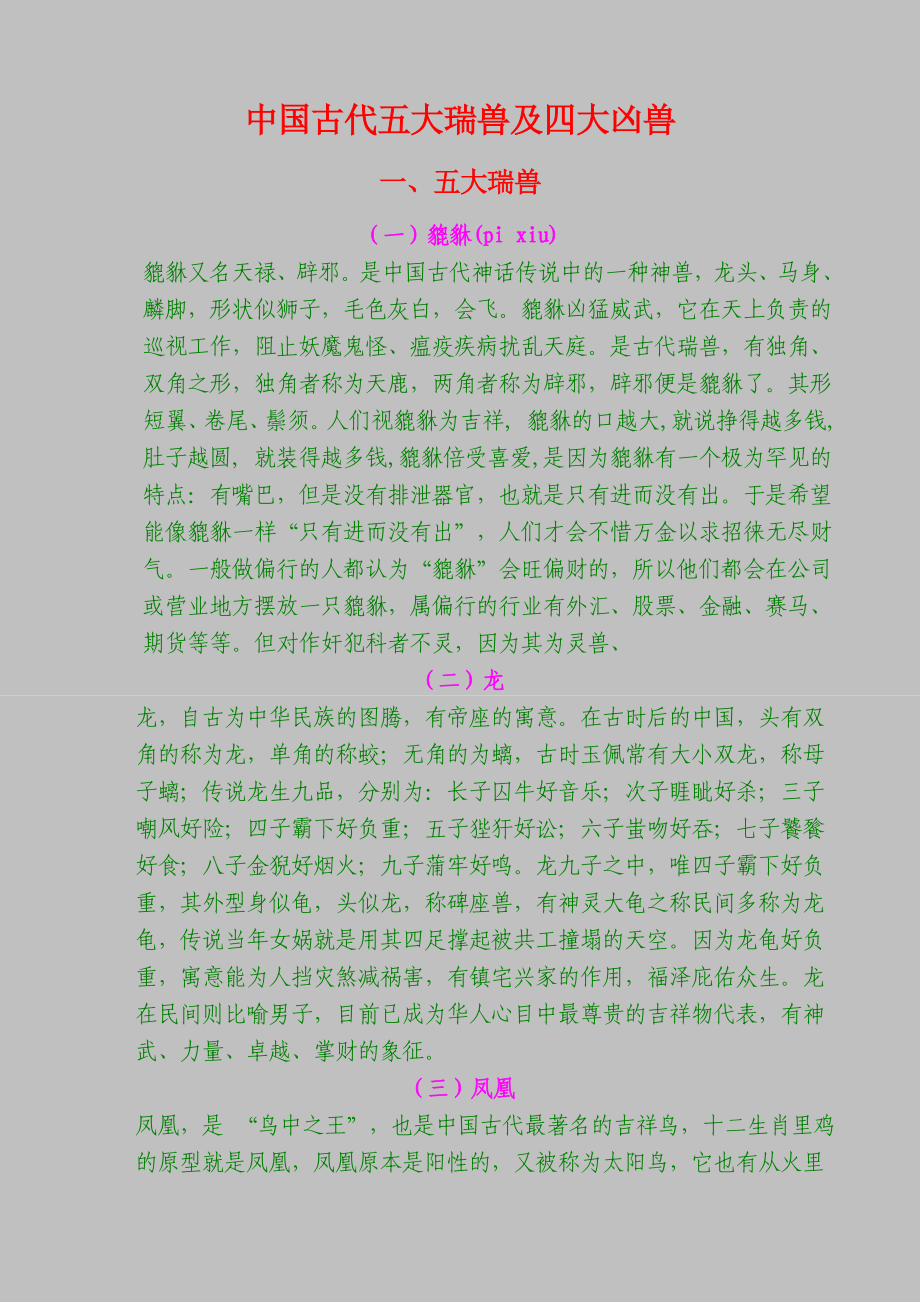 中国古代五大瑞兽及四大凶兽_第1页