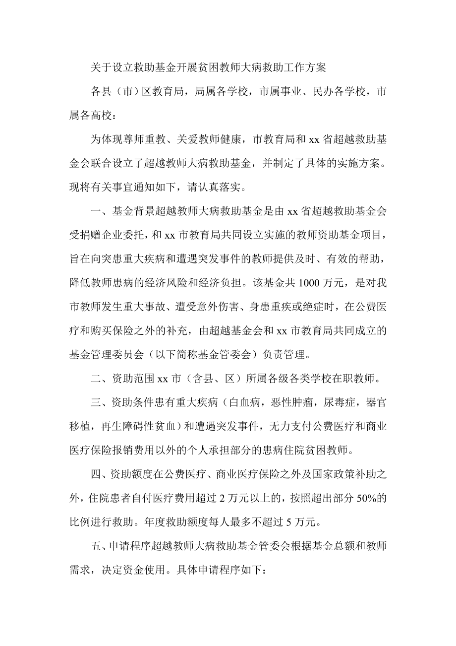 关于设立救助基金开展贫困教师大病救助工作方案_第1页