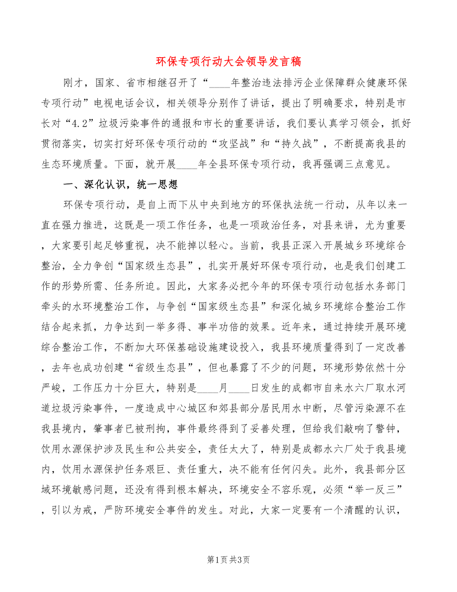 环保专项行动大会领导发言稿_第1页