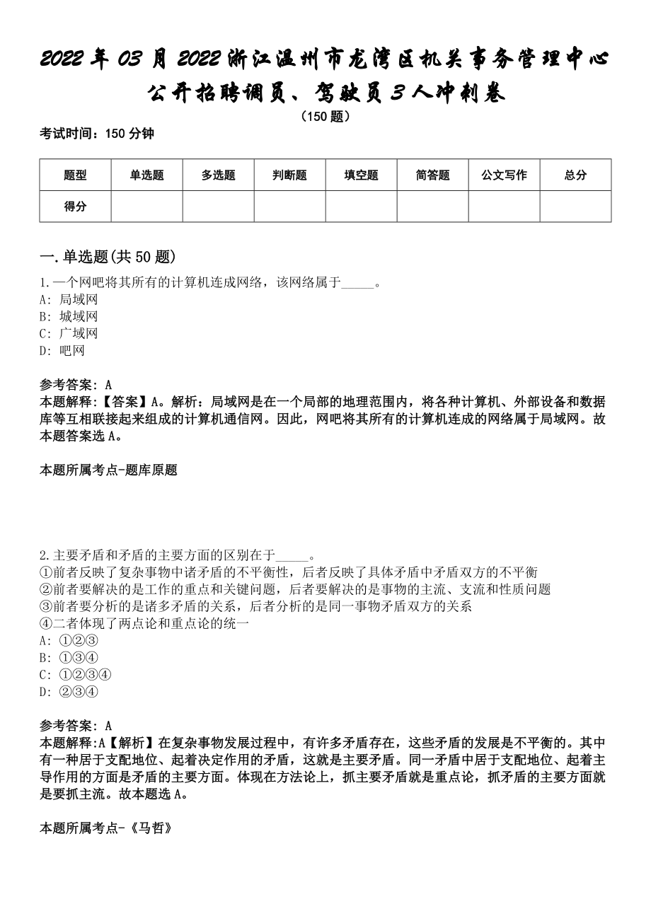 2022年03月2022浙江温州市龙湾区机关事务管理中心公开招聘调员、驾驶员3人冲刺卷_第1页