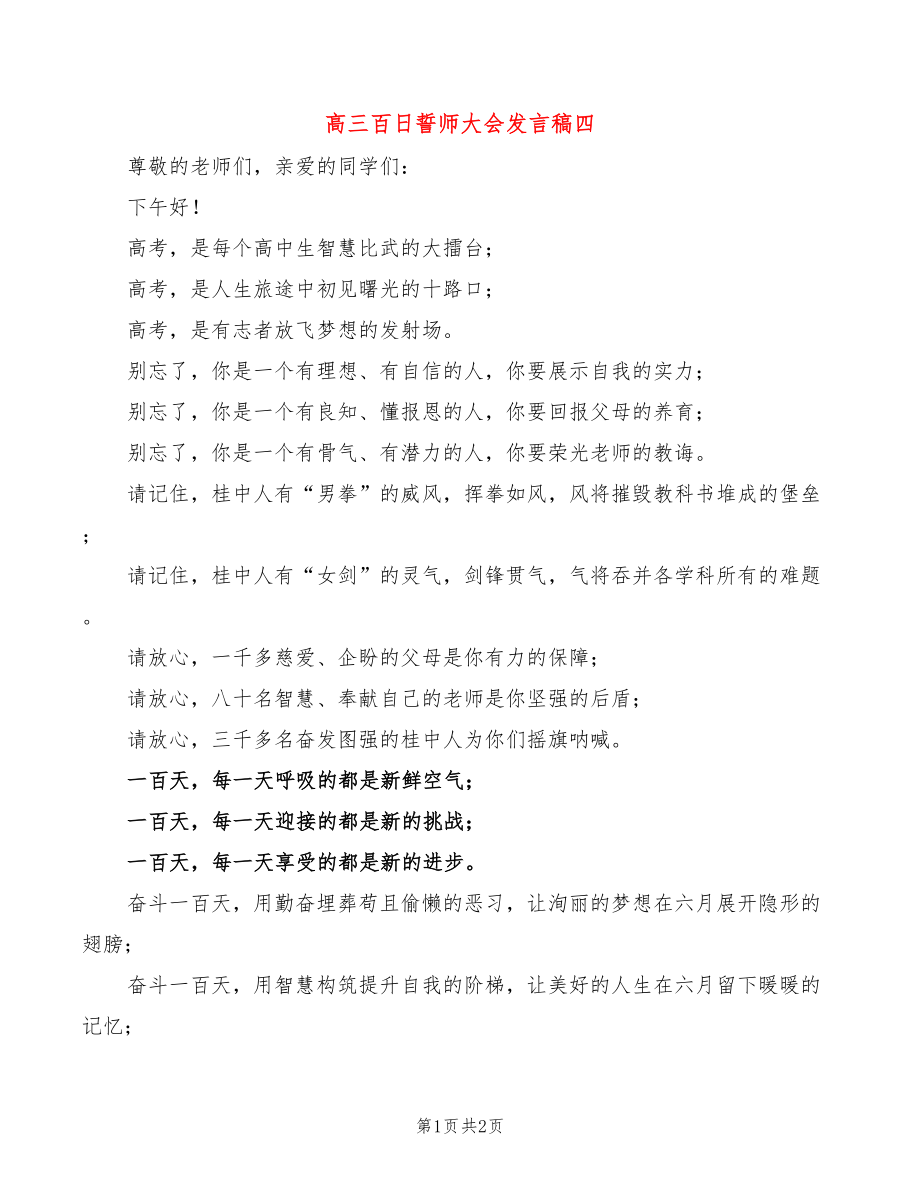 高三百日誓师大会发言稿四_第1页