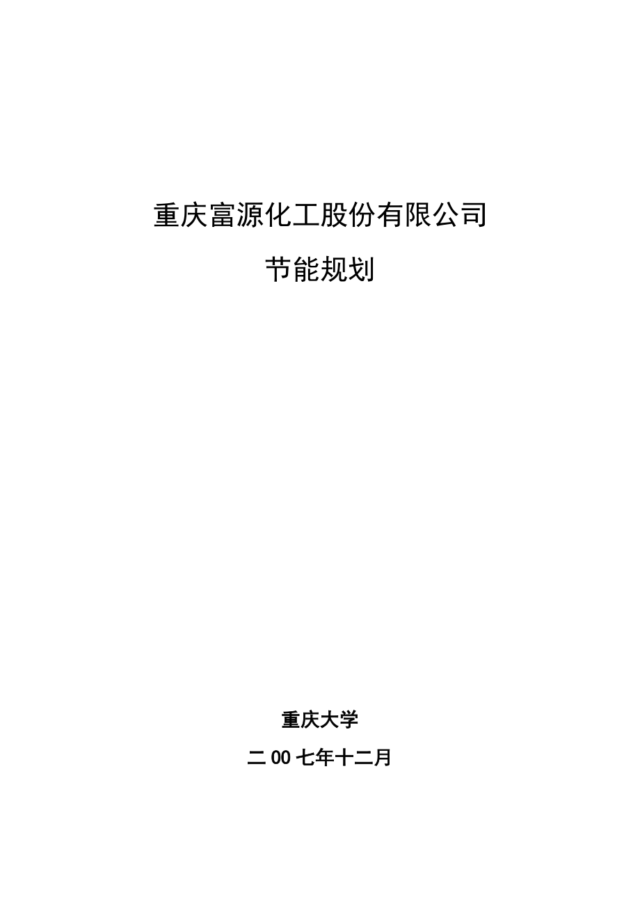 重庆富源化工股份有限公司节能规划.3.3_第1页