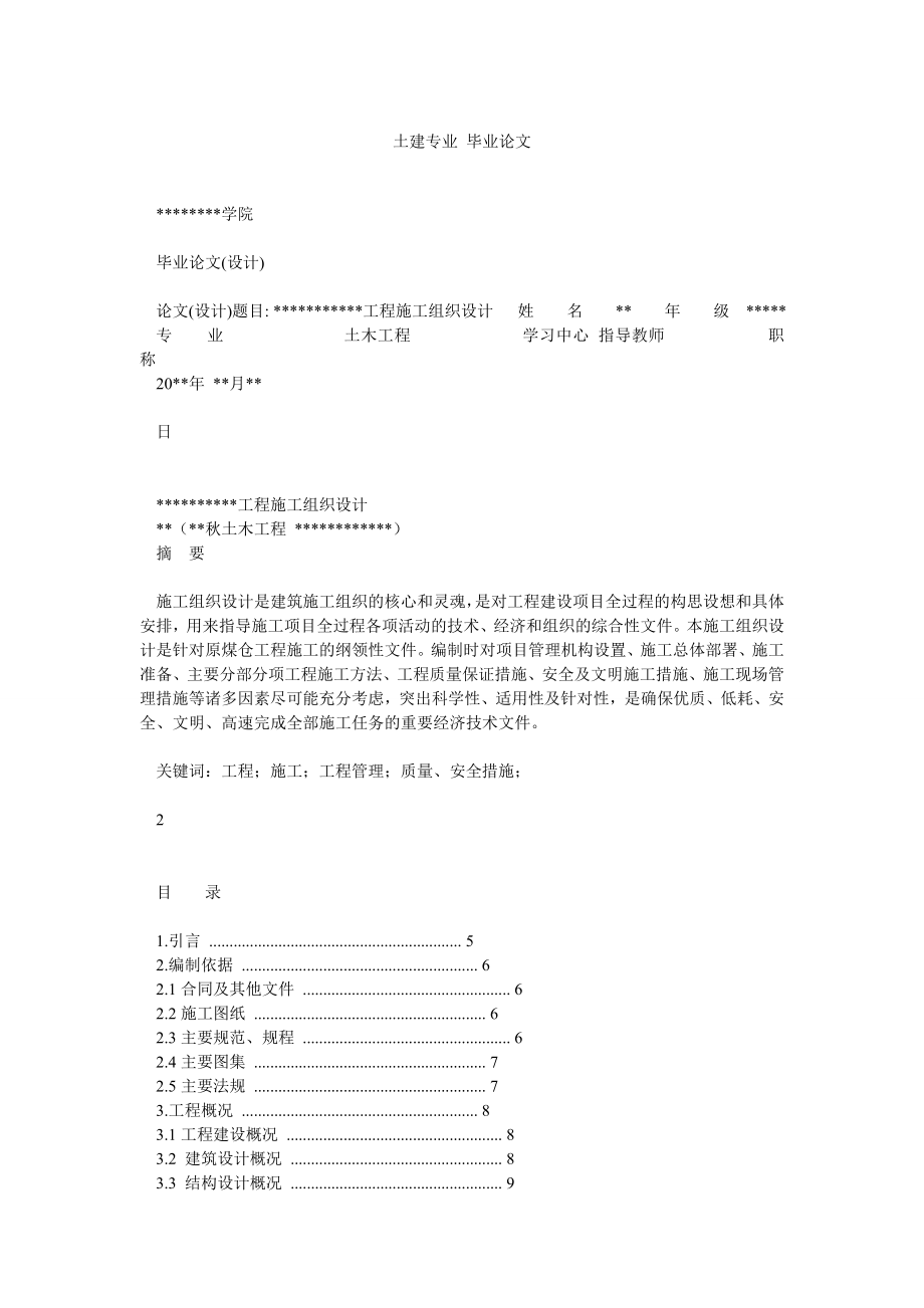 土建專業(yè) 畢業(yè)論文_第1頁