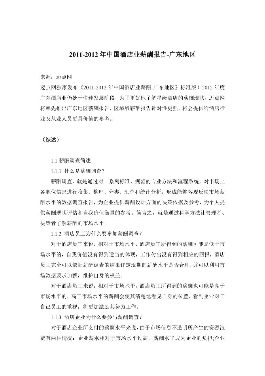 中国酒店业薪酬报告广东地区_第1页