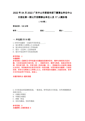 2022年04月2022广东中山市委宣传部下属事业单位中山日报社第一期公开招聘事业单位人员17人模拟卷