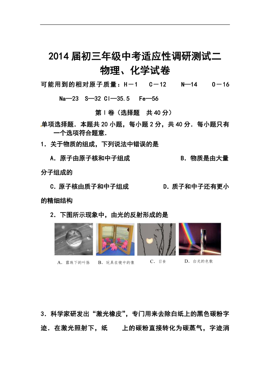 江苏省南通市通州区九年级中考适应性调研测试（二模）物理、化学试题及答案_第1页