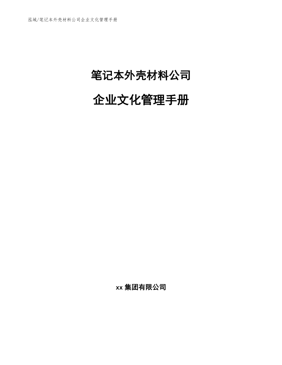 笔记本外壳材料公司企业文化管理手册【参考】_第1页