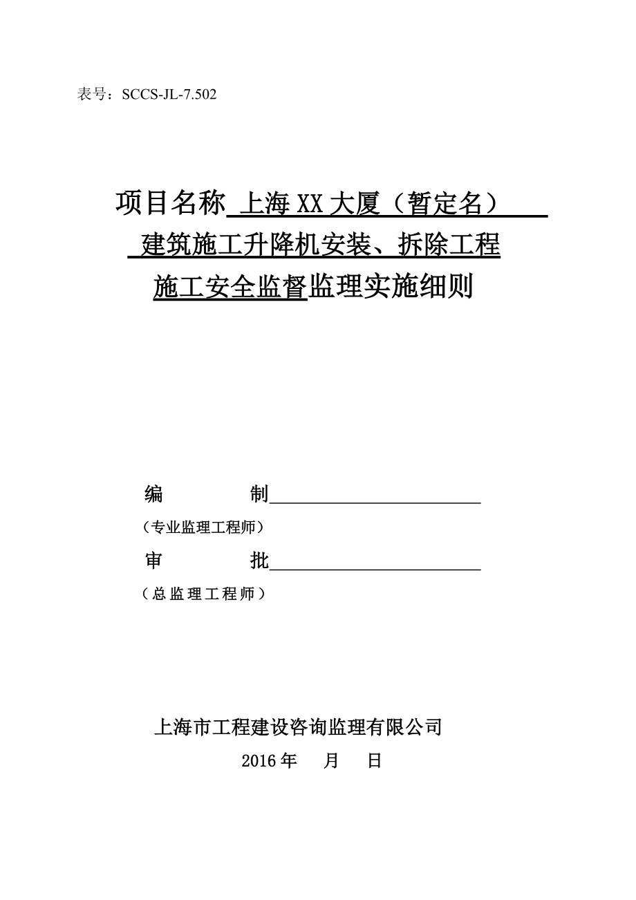 升降机安装拆除安全监理细则--新编范本_第1页