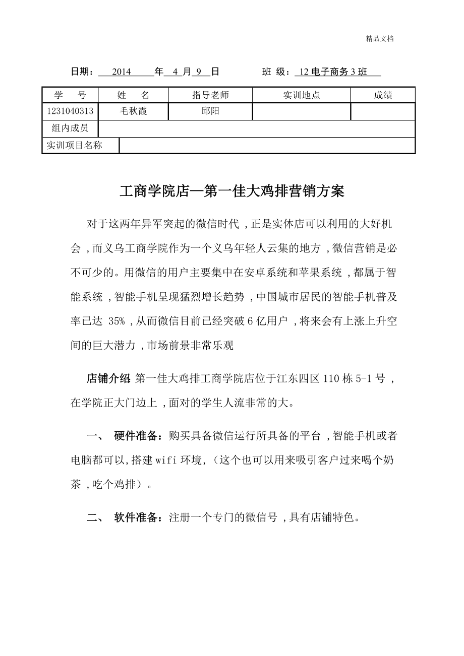 第一佳大鸡排营销方案_第1页