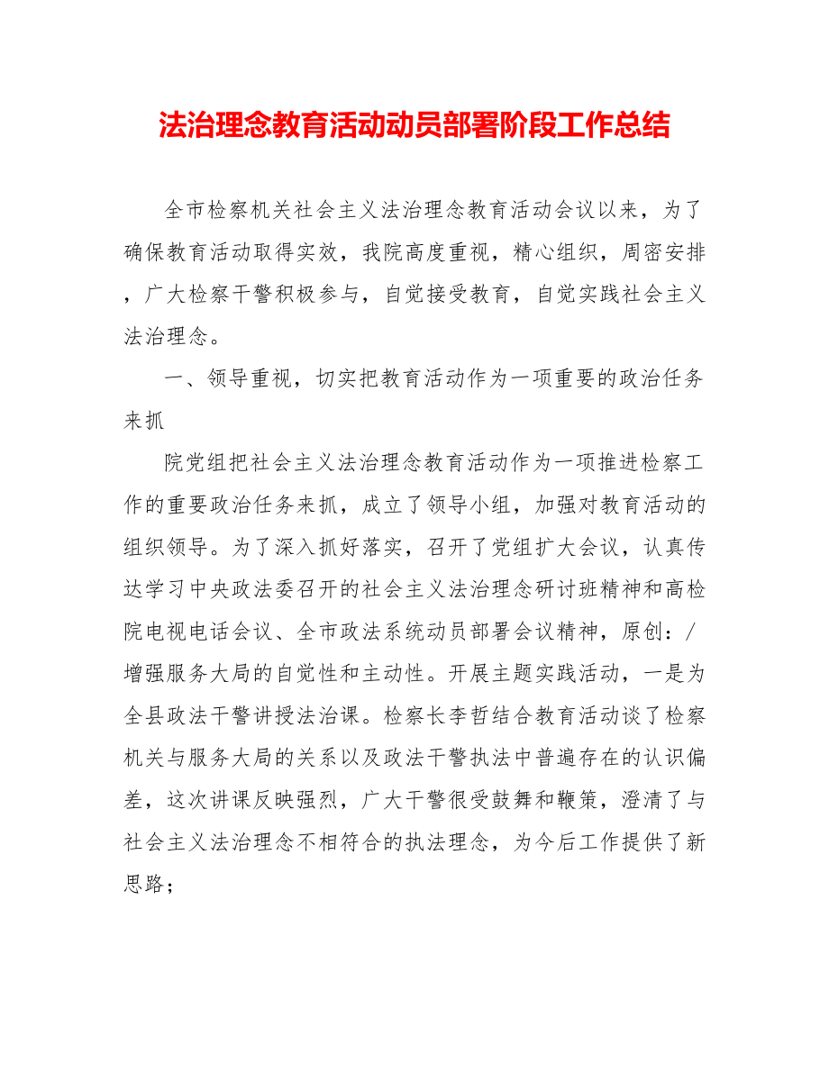 法治理念教育活动动员部署阶段工作总结_第1页