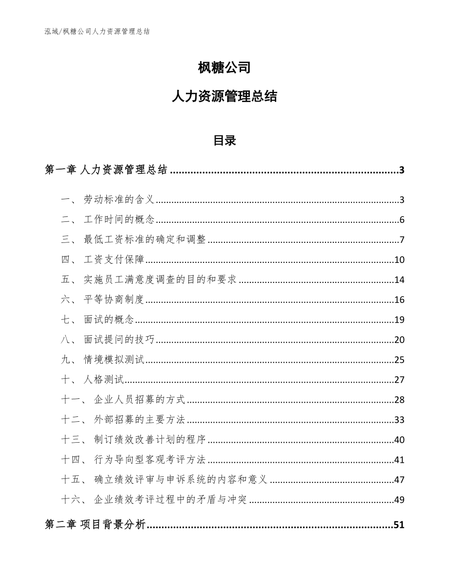 枫糖公司人力资源管理总结_第1页