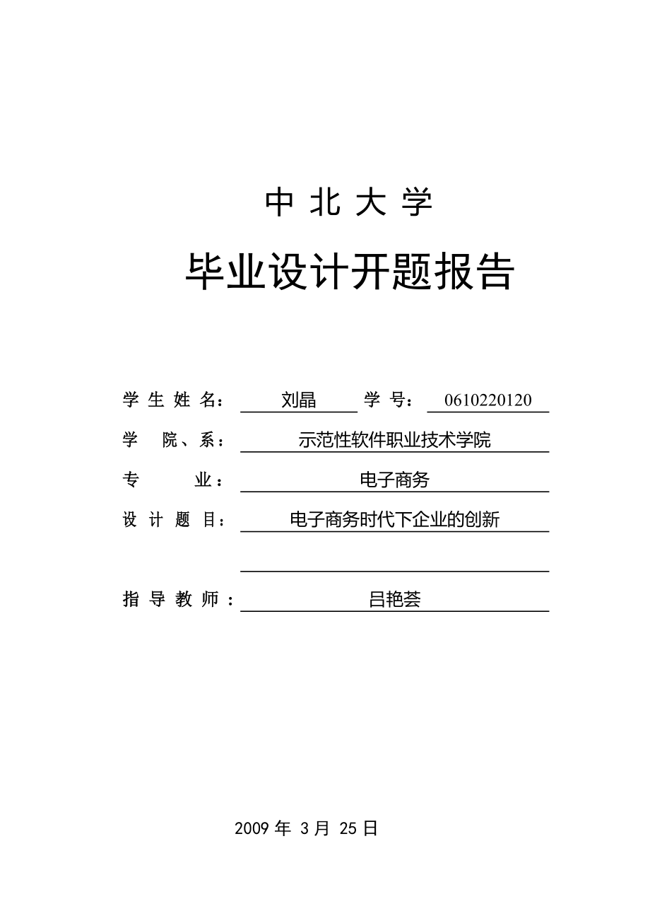 电子商务毕业设计开题报告_第1页