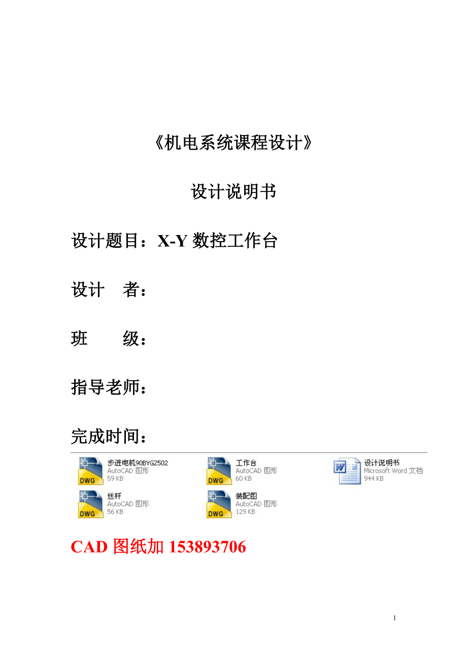 机电系统课程设计XY水平数控滑台机电系统设计（全套图纸）_第1页