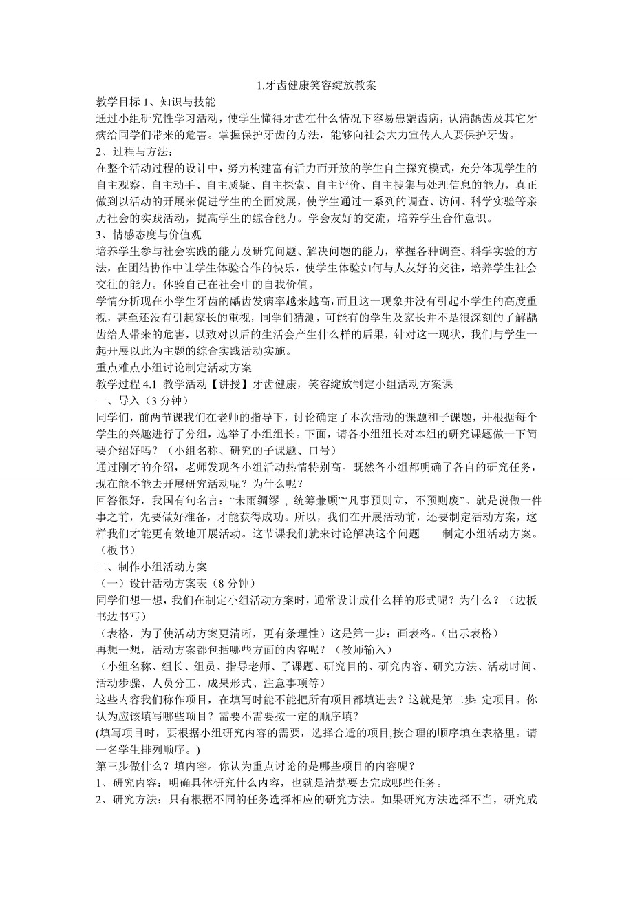 《1牙齒健康笑容綻放教案》小學(xué)綜合實踐豫海燕課標版五年級上冊教案30277_第1頁