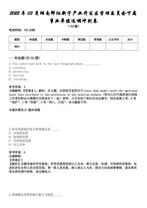 2022年03月湖南邵阳新宁产业开发区管理委员会下属事业单位选调冲刺卷