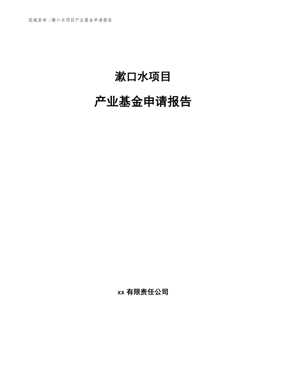 漱口水项目产业基金申请报告-（范文参考）_第1页