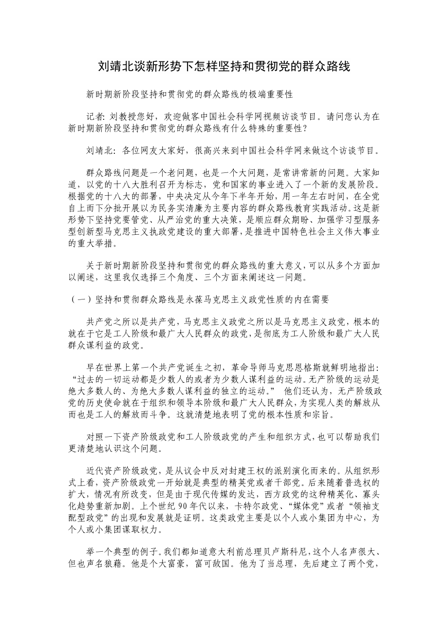 刘靖北谈新形势下怎样坚持和贯彻党的群众路线_第1页