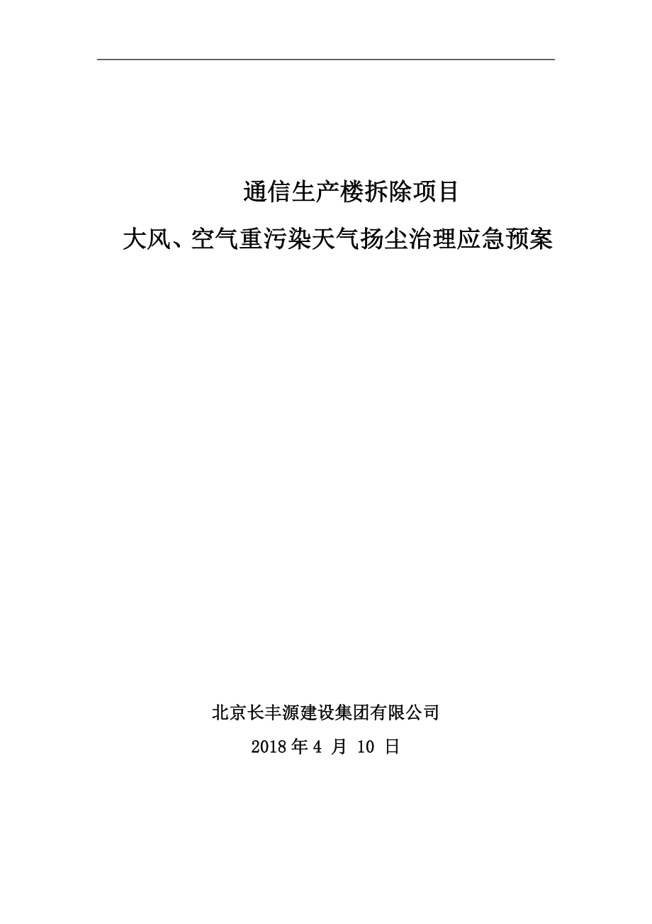 空气重污染应急预案(北京)_第1页