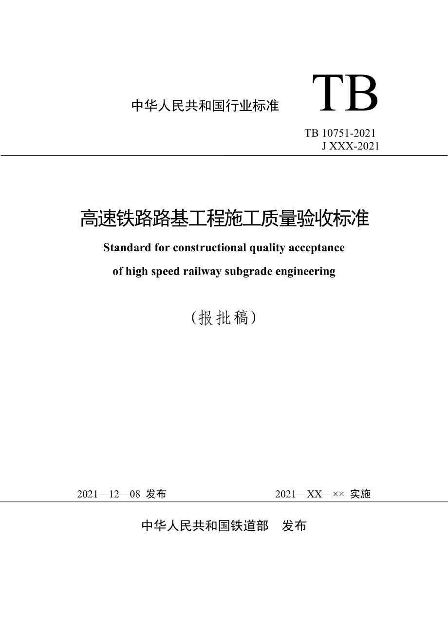 《高速鐵路路基工程施工質(zhì)量驗收標準》(TB10751-2010)_第1頁