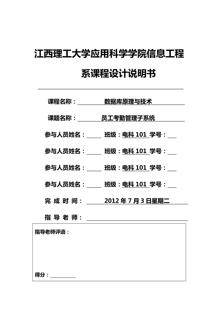 数据库原理与技术课程设计员工考勤管理子系统_第1页