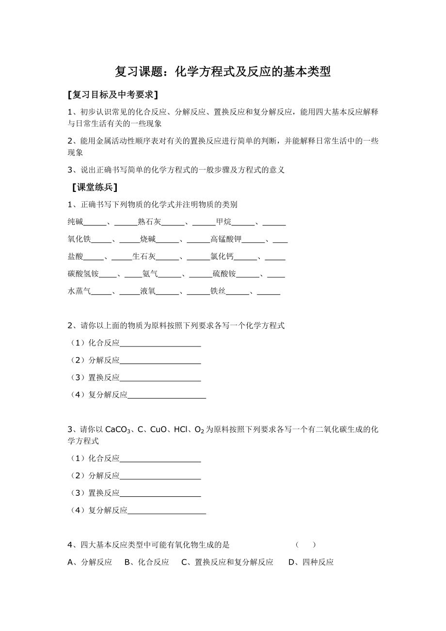 苏教版初中化学复习课题：化学方程式及反应的基本类型_第1页