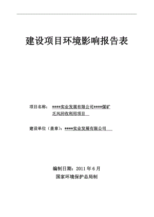 煤矿乏风回收利用项目环评报告书