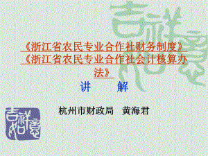 浙江省农民专业合作社财务制度浙江省农民专业合作社