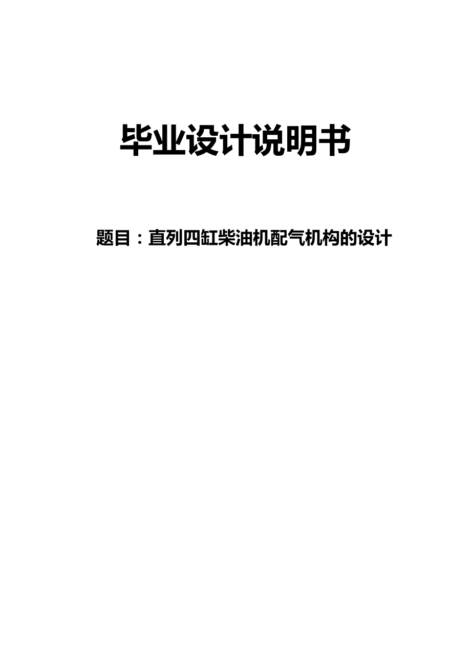 直列四缸柴油機配氣機構(gòu)設(shè)計畢業(yè)設(shè)計說明書_第1頁